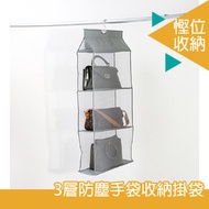 Home - 手袋挎包防塵3層儲物收納掛袋 灰色 | 手袋防塵收納袋 防塵儲物袋