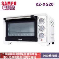 (福利品)SAMPO聲寶20公升烤箱KZ-XG20