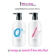 ฟาบุ [แบบขวด 500ml.] แชมพู/ทรีทเม้นท์ FAPU Hair Shampoo/Treatment