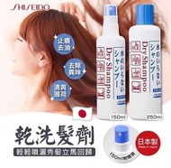 *資生堂SHISEIDO頭髮乾洗劑(乾洗髮)*預訂款