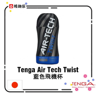 TENGA - Tenga Air Tech Twist 藍色飛機杯 重複使用型