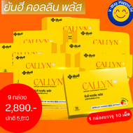 Yanhee Callyn Plus 9 แผง ยันฮี คอลลินพลัส วิตามินคุมหิว หุ่นดี ผลิตภัณฑ์เสริมอาหารจากยันฮี V-WAY HappyLife