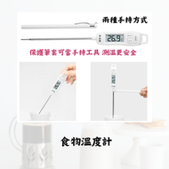 - - 食物溫度計/多用途電子食品溫度計/烘焙#家用式#防燙手