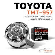 มอเตอร์พัดลม TOYOTA VIOS NCP150 YARIS 12-16 TMT-957 แอร์ หม้อน้ำ หมุนขวา M โตโยต้า วีออส ยารีส 16363