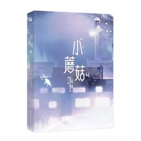 New Little Mushroom Vol.4 Comic Book Science Love Manga Book Written By Yi Shi Si Zhou BL Manga Book