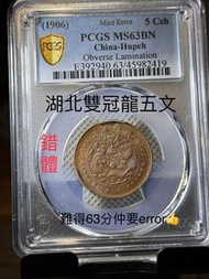 大清銅幣湖北中心鄂 五文錯版MS 63