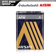 น้ำมันเกียร์ ออโต้ ATF AISIN น้ำมันเกียร์อัตโนมัติ AFW  ไอซิน AFW  ( เลือก 4L / 1L )