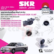 [SKR Japan] ยาง แท่นเครื่อง แท่นเกียร์ สำหรับ Mitsubishi Lancer E-CarEcar CK2 4G1E 1.5 4AT ปี 1996-2