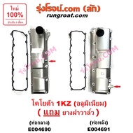E004690 E004691 ฝาครอบวาล์ว ฝาวาวล์1KZ อลูมิเนียม โตโยต้า ฝาวาว ฝาวาล์วD4D TIGER TOYOTA ไทเกอร์ สปอร