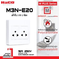 ชุดเต้ารับคู่มีกราวด์ 3 ขา HACO รุ่น M3N-E20 สีขาว