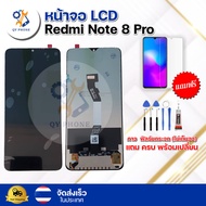 หน้าจอ LCD Redmi Note 8 pro ทัชสกรีน จอ+ทัช แถม กาว ฟิล์ม ไขควง จัดส่งในไทย