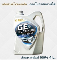 บางจาก จีอี แพลตทินัม 5W-30/โกลด์ 5W-40 *ใหม่ล่าสุด API: SP* , Bangchak GE Platinum 5W-30/Gold 5W-40
