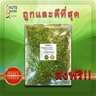 ชาใบมะละกอ 250 กรัม Papaya Leaf 250 g Grade AA+ ใบมะละกอแห้ง Herbal Drink ชาเพื่อสุขภาพ ชาสมุนไพรธรร
