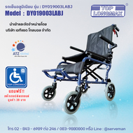 [แถมกระเป๋าใส่รถเข็น] Top Longmax รถเข็นผู้ป่วยนั่งโครงสร้างอลูมิเนียมสำหรับเคลื่อนย้ายน้ำหนักเบา 7.