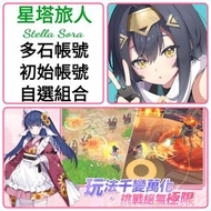 星塔旅人🔥多石帳號 10000-40000石 多款選擇 🔥自選角色組合 可以選多個限定 ❤️星塔旅人 Stella Sora 港台服 亞服 日服 國際服 新手帳號 自抽帳號 首抽號 組合號 初始號 開