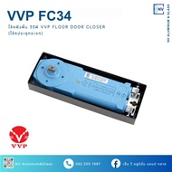 VVP โช้คฝังพื้น รุ่น FC34 (กล่องเหลือง) โช๊คประตูกระจกบานสวิง โช้คประตูบานสวิง พร้อมอุปกรณ์ ประตูบา