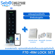 SebO JIDOOR F70 Access Control ตัวล็อคประตู ระบบเดินสาย ภายนอกกันน้ำ IP66 เปิดด้วย สแกนนิ้ว บัตร รหั