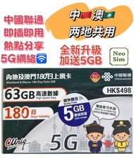 中國內地/大陸,澳門【180日 68GB】5G/4G高速 數據卡 上網卡 電話卡 旅行電話咭 Data Sim咭(可連接各大社交平台及香港網站)