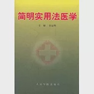 簡明實用法醫學 作者：張益鵠 主編