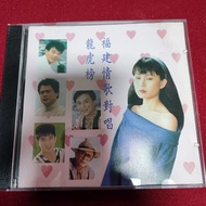福建情歌對唱龍虎榜 CD 台北今夜冷清清 燒酒話 毛毛雨 雪中紅... / 1993年 Harmonic 版 靚聲