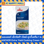 ANCHOR เอ็กซ์ตร้า ยีลด์ คุกกิ้งครีม 1 ลิตร Anchor Extra Yield Cooking Cream 1 Liter แองเคอร์ ครีม