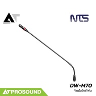 NTS DW-M70 ก้านไมโครโฟน ความยาว 70 ซม. อุปกรณ์เสริม ไมค์ประชุมไร้สาย DS-900 / DW-300 AT Prosound