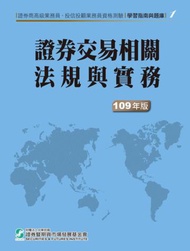 109證券交易相關法規與實務(學習指南與題庫1)-高業.投信投顧業務員資格測驗