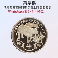 實體門店 專業評估:香港1997牛年92.5%精裝紀念銀章 金幣 銀幣 十二生肖金幣、楓葉金幣等等以及各種外國金幣，龍洋·船洋·站洋· 鷹洋 ·雙毫 ·四川銀幣 ·四川盧比· 貴州銀幣 ·黎元洪開國紀