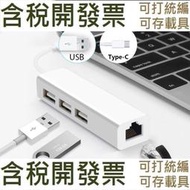 【電腦配件】USB網線轉換器2.0HUB有線百兆網卡type-c轉rj45免驅動