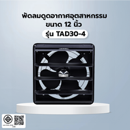 INOVA พัดลมดูดอากาศอุตสาหกรรม ขนาด 12” รุ่น TAD30-4 แบรนด์แท้