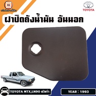 Toyota ฝาปิดถังน้ำมัน อันนอก อะไหล่รถยนต์ รุ่น Mighty​X ไมตี้เอ็กซ์ ปี​ 1993 มีรูกุญแจ