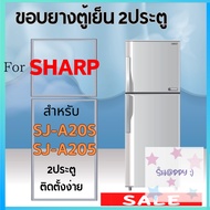 ขอบยางตู้เย็น สำหรับ SHARP รุ่น SJ-A20S SJ-A205 สุดคุ้ม S.Happy
