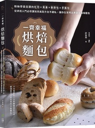 一齊幸福烘焙麵包