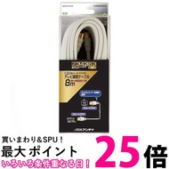 DXアンテナ テレビ接続ケーブル(8m)(白) 4JW8SSS(B) 送料無料 【SG65423】