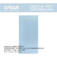 Cricut LightGrip Mat 原廠切割墊（紙類專用）／輕質 弱黏性 切割墊 Cricut Maker 3