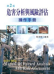 危害分析與風險評估操作手冊 (第2版)
