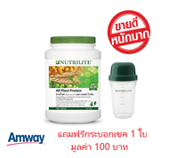 โปร 12.12 ลอตใหม่ล่าสุด **แถมแก้วเชค ฉลากไทย ของแท้100%** โปรตีนแอมเวย์ นิวทริไลท์โปรตีน ออลแพลนท์ Amway Nutrilite Soy Protein Drink (All Plant Protein) 900 กรัม