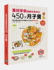 重拾孕前纖瘦好身材の450道月子餐：專為產後黃金四週量身打造的辣媽食譜