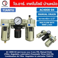 AC4000-04 ชุดกรองลม แบบ 3 ตอน Manual Drain 3 Unit FRL Combination TIANYU AC-4000-04 (Filter Regulato