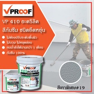 อะคริลิค สีกันซึม VP410 Acrylic Roofseal