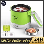 Meekok 1.0L 24Vหม้อหุงข้าว Mini Rice Cooker 1-2คน หม้อหุงข้าวในรถยนต์ สตาร์ทด้วยปุ่มเดียว หุงข้าวเร็ว แบบออลอินวัน เคลือบสารกันติด ใช้กับรถบรรทุกค่ะ