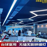 檯球室燈F LED桌球室專用燈框 長方形無縫拼接長條燈臺球廳方通燈