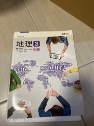 108課綱 高中地理課本 別冊