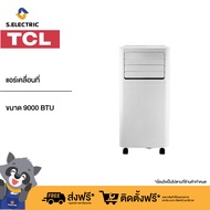 TCL แอร์เคลื่อนที่ ขนาด 9000 BTU รุ่น TAC-09CPA/SL2