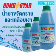 น้ำยาเคลือบเงาภาชนะ น้ำยาเคลือบเงา ( จำนวน 3 ขวด ) ยี่ห้อ Homestar สำหรับเครื่องล้างจานอัตโนมัติ ขนาด 1 ลิตร จำหน่ายโดย Dura Pro