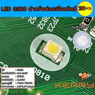 LED เรือนไมล์ LED 3528 สำหรับงานซ่อมเรือนไมล์ รถจักรยานยนต์-รถยนต์ หรืองานช่างอิเล็ก  แสงสีขาว 20mA 0.06W บรรจุ 20 ดวง สินค้าสต๊อกในไทย พร้อมส่ง