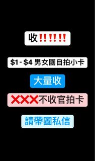 收 小卡 男女團 韓團 K-pop 白菜價