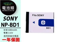 蘋果小舖 SONY NP-BD1 BD1 NP-FD1 FD1 鋰電池 DSC-T700 T900 G3 TX1