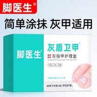 脚医生灰指甲护理盒灰指甲专用液增厚发黄变空指甲抑菌液药监备案