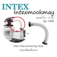 Intex 11388 สายเชื่อมต่อปั๊ม-กรอง ของใหม่**ของแท้ **จัดส่งไว